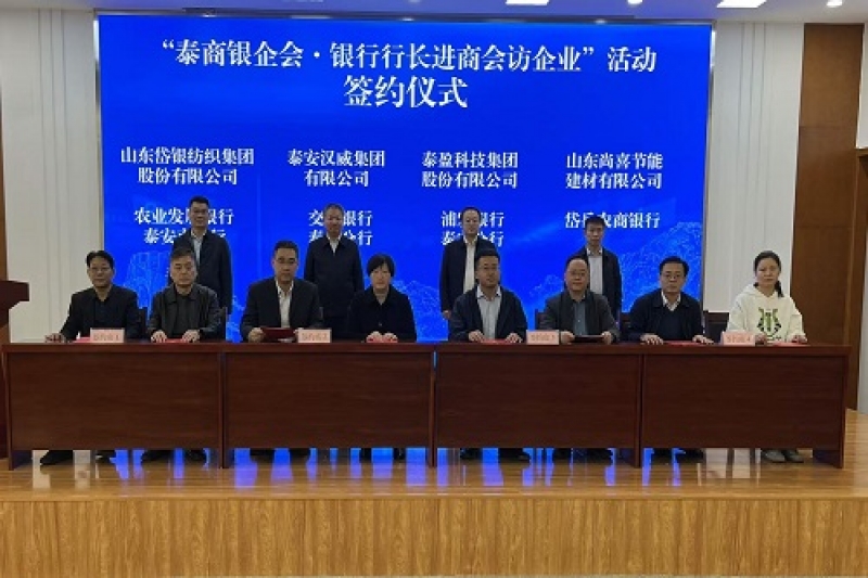 /uploadfile/市工商聯(lián)、中國(guó)人民銀行泰安分行舉辦“泰商銀企會(huì)·銀行行長(zhǎng)進(jìn)商會(huì)訪(fǎng)企業(yè)”活動(dòng)